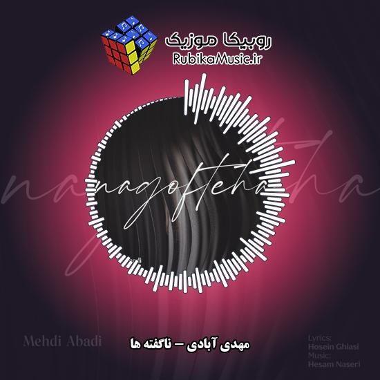 دانلود آهنگ مهدی آبادی ناگفته ها 1 دانلود آهنگ ناگفته ها مهدی آبادی